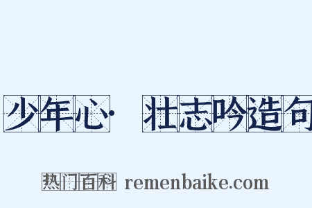 少年心·壮志吟造句是什么意思的图片